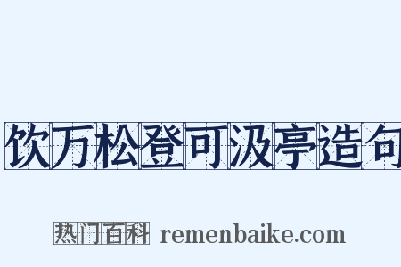 饮万松登可汲亭造句是什么意思的图片